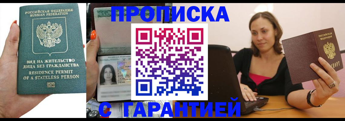 прописка гарантия в Камешково